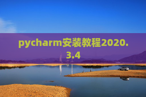 pycharm安装教程2020.3.4 pycharm安装教程2020.3.4